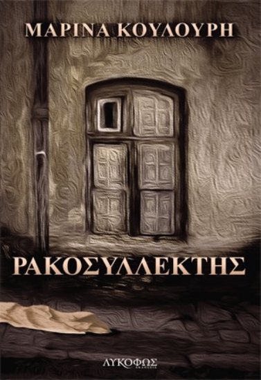 259458-Ρακοσυλλέκτης
