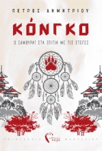259477-Κόνγκο. Ο σαμουράι στα σπίτια με τις στέγες