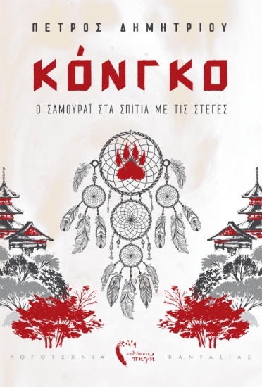 259477-Κόνγκο. Ο σαμουράι στα σπίτια με τις στέγες