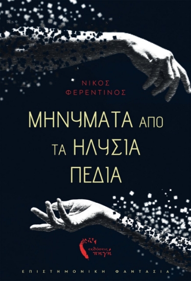 259478-Μηνύματα από τα Ηλύσια Πεδία