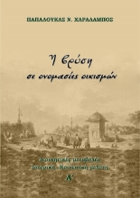 259479-Η βρύση σε ονομασίες οικισμών