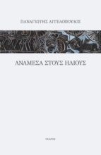 259484-Ανάμεσα στους ήλιους