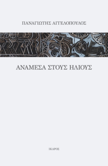 259484-Ανάμεσα στους ήλιους