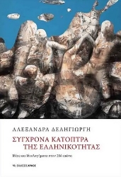 259487-Σύγχρονα κάτοπτρα της ελληνικότητας