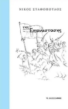 259488-Της επανάστασης