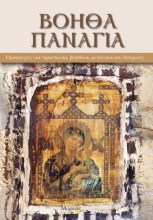 259489-Βοήθα Παναγιά