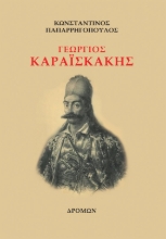 259491-Γεώργιος Καραϊσκάκης