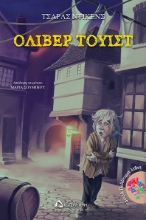 259496-Όλιβερ Τουίστ