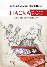 259498-Πάσχα: το αιώνιο πέρασμα