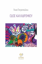 259499-Οδός Καλλιδρομίου