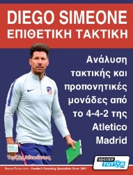 259504-Diego Simeone. Επιθετική τακτική