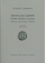 259519-Χρήμα και σκέψη στην αρχαία Ελλάδα