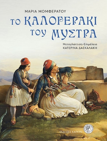 259521-Το καλογεράκι του Μυστρά