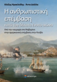 259522-Η ανθρωπιστική επέμβαση κατά τον δέκατο ένατο αιώνα