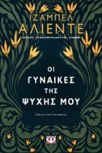 259531-Οι γυναίκες της ψυχής μου