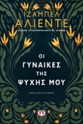 259531-Οι γυναίκες της ψυχής μου