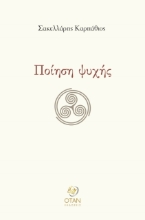 259539-Ποίηση ψυχής