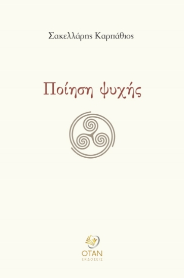259539-Ποίηση ψυχής