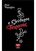 259553-Ο ελεύθερος πειρατής
