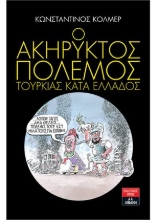 259556-Ο ακήρυκτος πόλεμος Τουρκίας κατά Ελλάδος