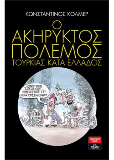 259556-Ο ακήρυκτος πόλεμος Τουρκίας κατά Ελλάδος