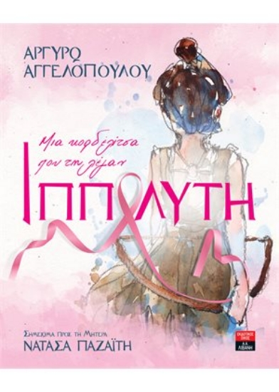 259557-Μια κορδελίτσα που τη λέγαν Ιππολύτη