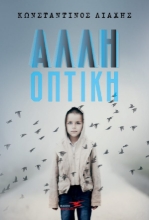 259559-Άλλη οπτική