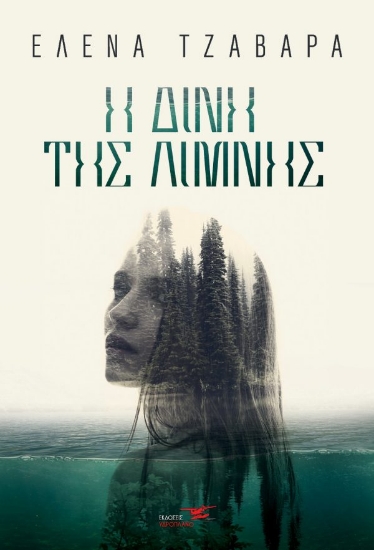 259560-Η δίνη της λίμνης