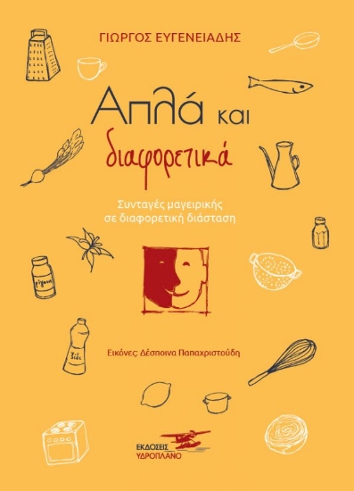 259564-Απλά και διαφορετικά