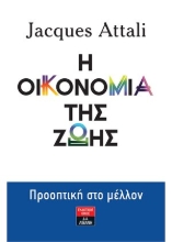 259569-Η οικονομία της ζωής