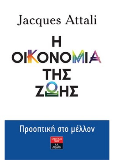 259569-Η οικονομία της ζωής