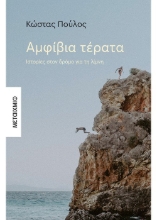 259570-Αμφίβια τέρατα
