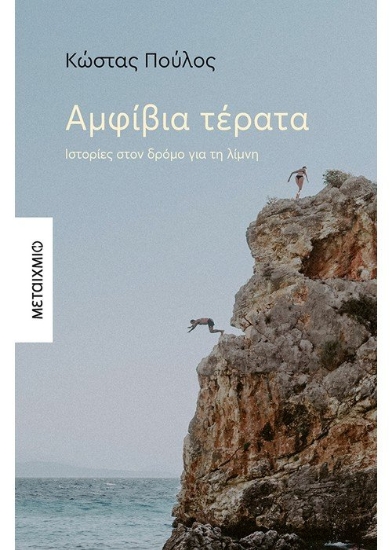 259570-Αμφίβια τέρατα