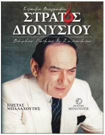 259571-Στράτος Διονυσίου