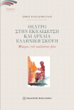 259572-Θέατρο στην εκπαίδευση και αρχαία ελληνική σκέψη 