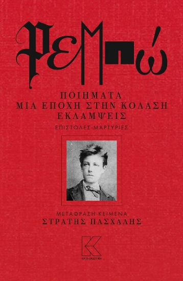 259574-Ρεμπώ