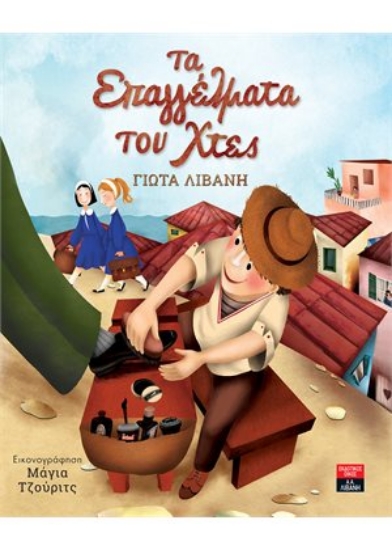 259576-Τα επαγγέλματα του χτες