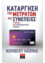 259578-Κατάργηση των μετρητών και συνέπειες
