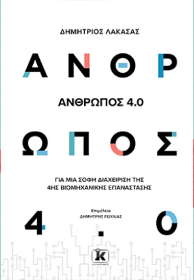 259585-Άνθρωπος 4.0