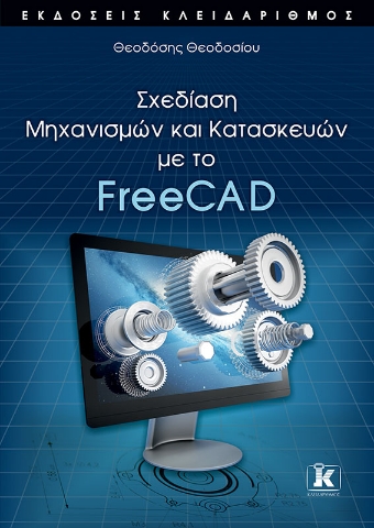 259587-Σχεδίαση μηχανισμών και κατασκευών με το FreeCAD