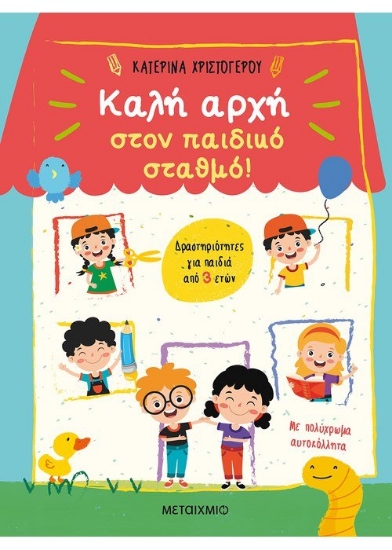 259595-Καλή αρχή στον παιδικό σταθμό!