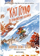 259596-Η Κατ Γουλφ σε επικίνδυνο έδαφος