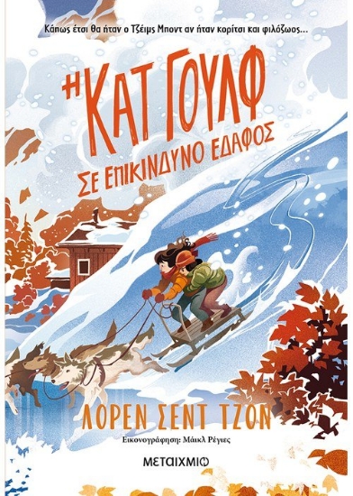 259596-Η Κατ Γουλφ σε επικίνδυνο έδαφος