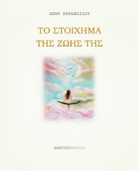 259601-Το στοίχημα της ζωής της