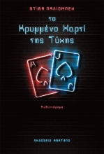 259602-Το κρυμμένο χαρτί της τύχης