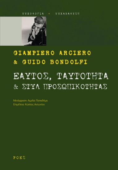 259605-Εαυτός, ταυτότητα & στυλ προσωπικότητας