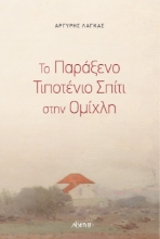 259607-Το παράξενο τιποτένιο σπίτι στην ομίχλη