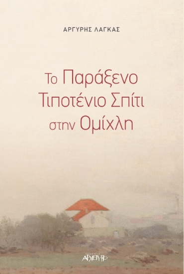 259607-Το παράξενο τιποτένιο σπίτι στην ομίχλη