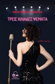 259609-Τρεις χιλιάδες ψέματα