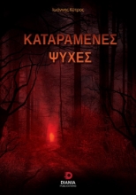 259611-Καταραμένες ψυχές
